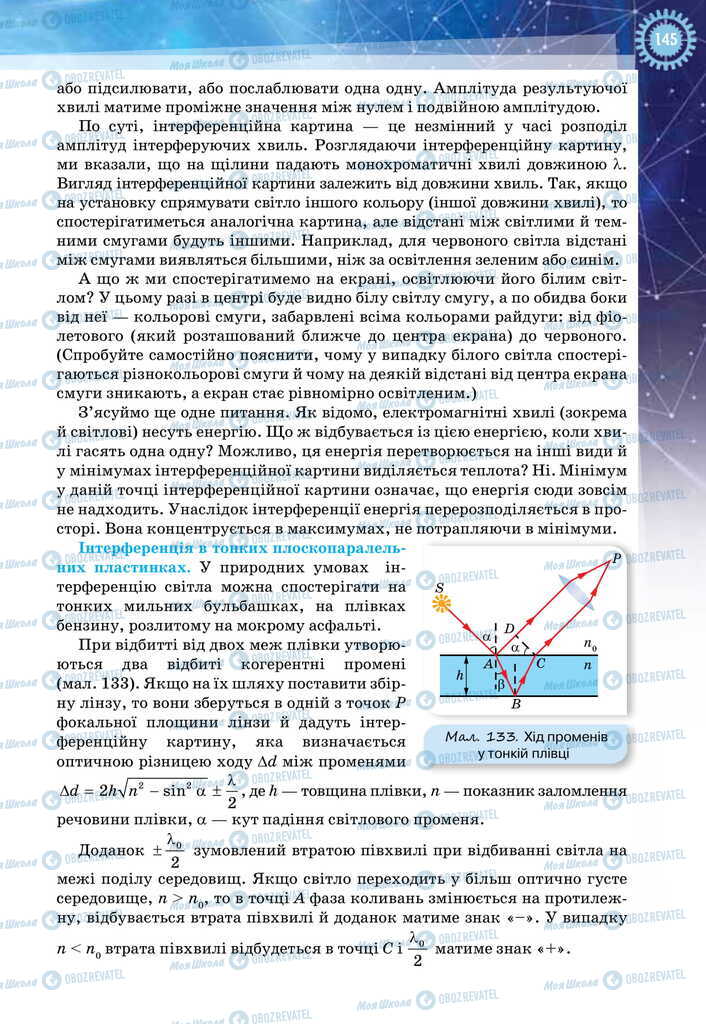 Підручники Фізика 11 клас сторінка 145