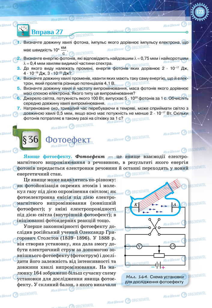 Підручники Фізика 11 клас сторінка  173