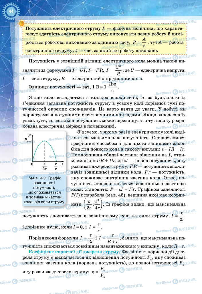 Підручники Фізика 11 клас сторінка 44