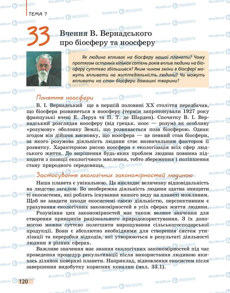 Підручники Біологія 11 клас сторінка 120