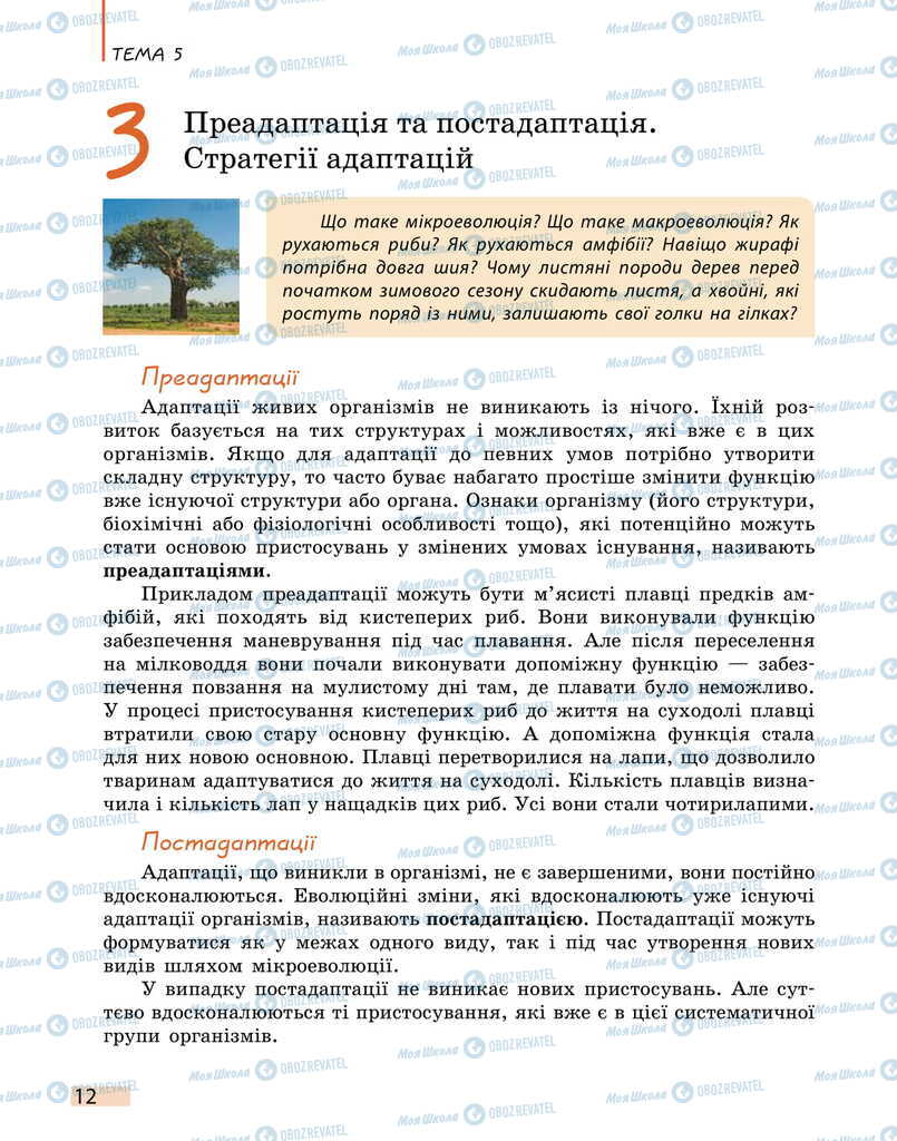 Підручники Біологія 11 клас сторінка 12