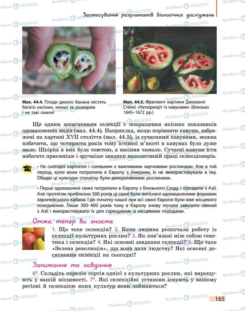 Підручники Біологія 11 клас сторінка 165