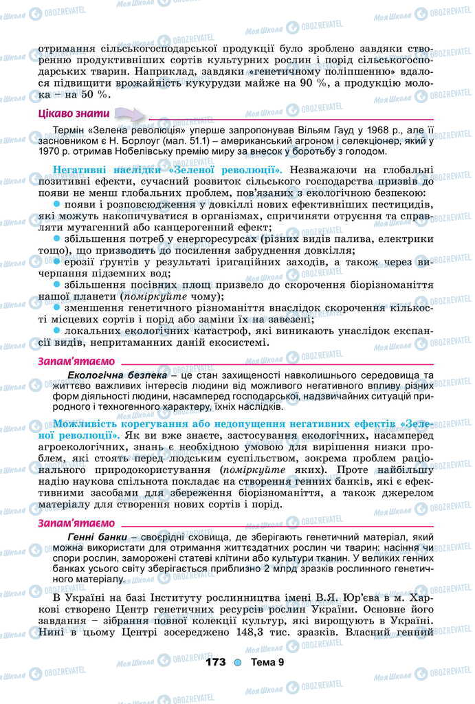 Підручники Біологія 11 клас сторінка 173