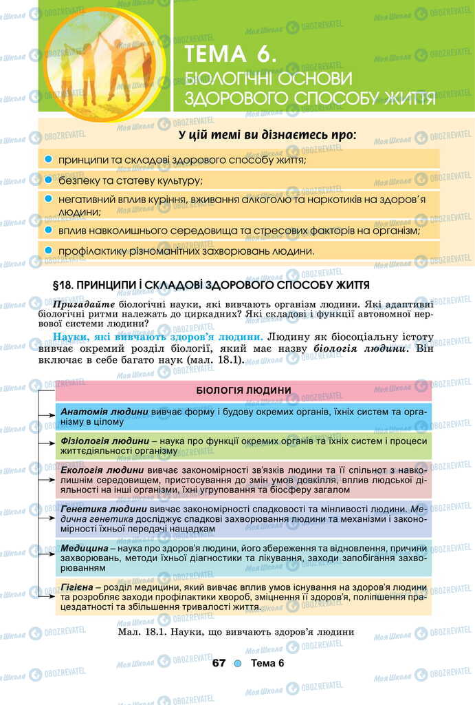 Підручники Біологія 11 клас сторінка  67