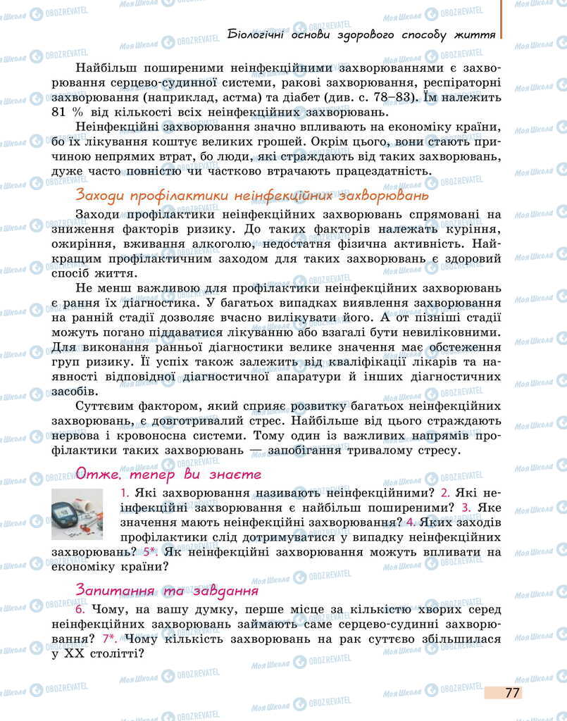 Підручники Біологія 11 клас сторінка 77