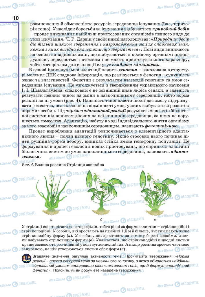 Підручники Біологія 11 клас сторінка 10