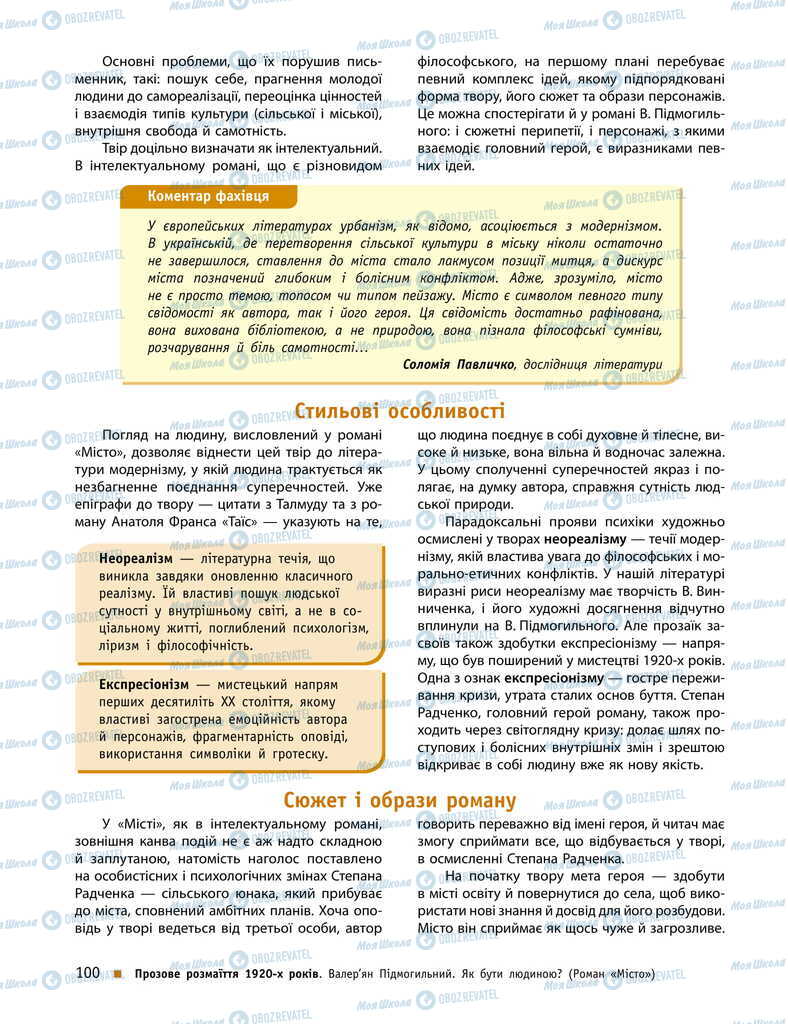 Учебники Укр лит 11 класс страница 100