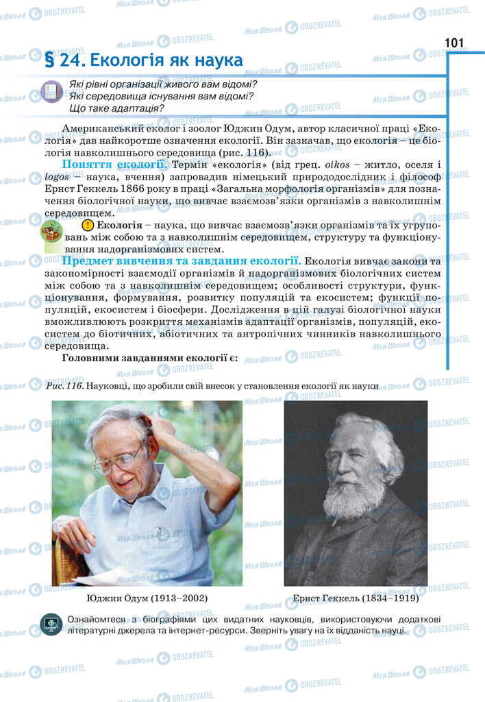 Учебники Биология 11 класс страница 101