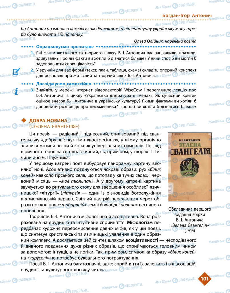 Підручники Українська література 11 клас сторінка 101