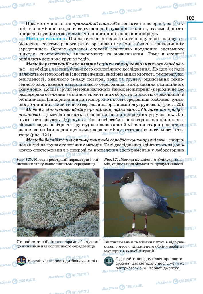 Підручники Біологія 11 клас сторінка 103