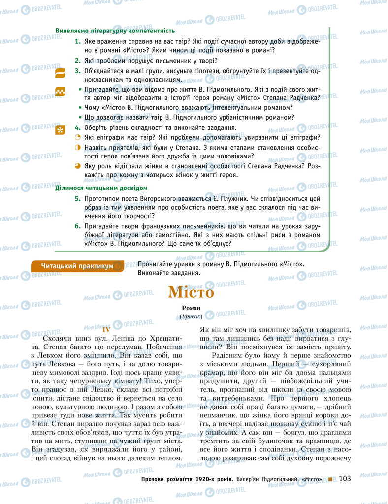 Учебники Укр лит 11 класс страница 103