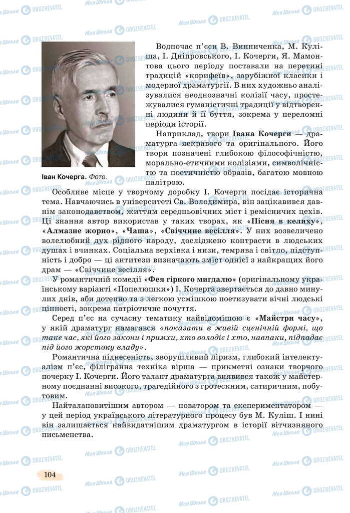 Підручники Українська література 11 клас сторінка 104