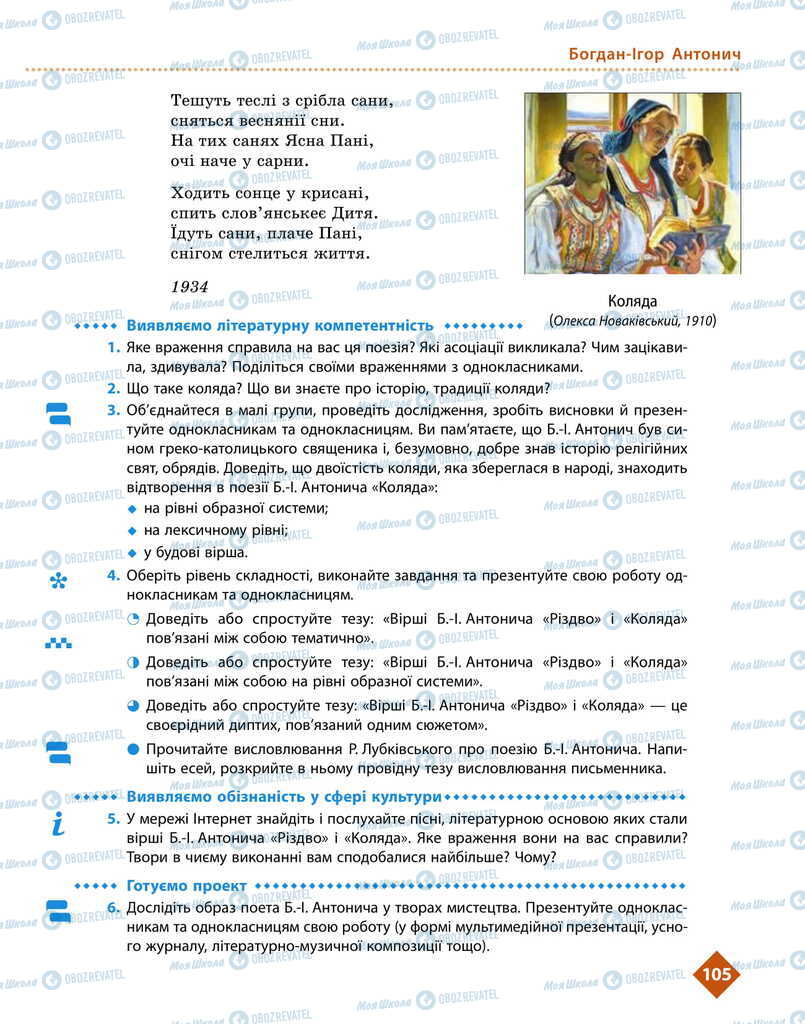 Підручники Українська література 11 клас сторінка 105