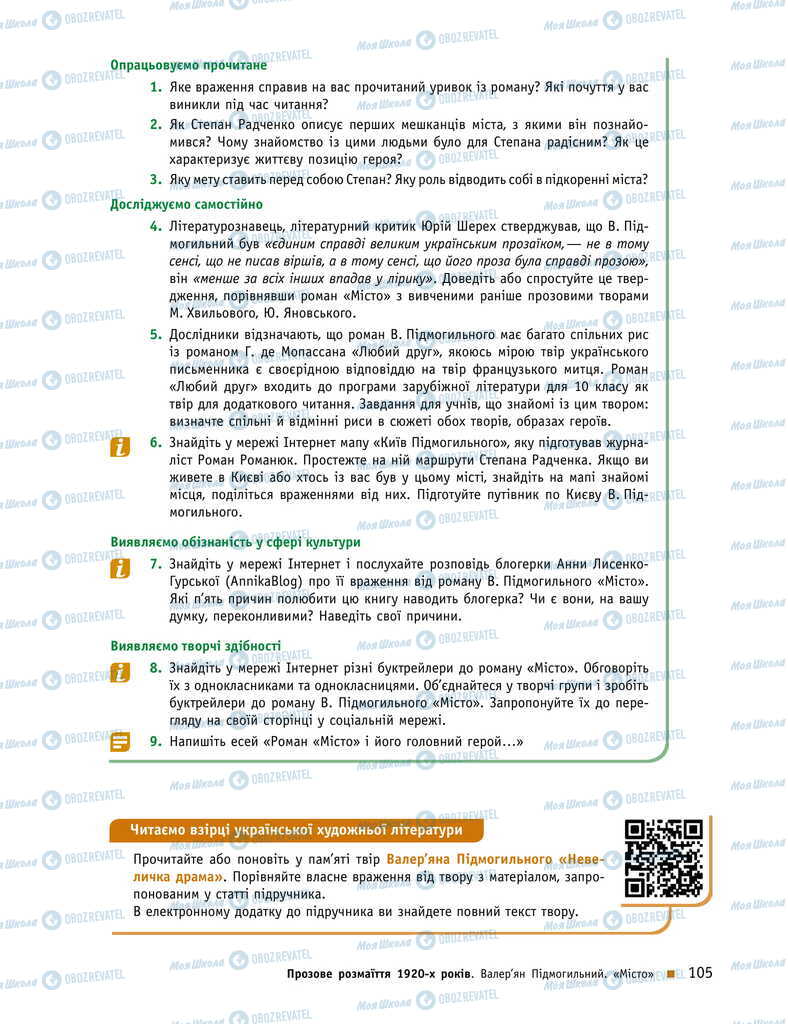 Підручники Українська література 11 клас сторінка 105