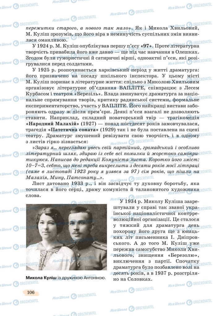 Підручники Українська література 11 клас сторінка 106