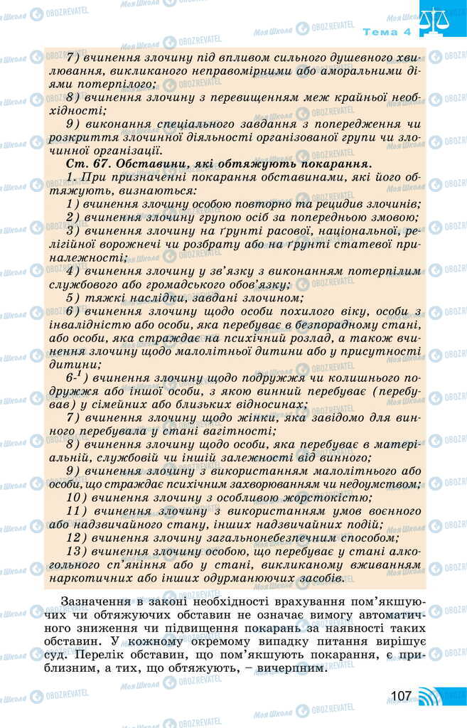 Підручники Правознавство 11 клас сторінка 107