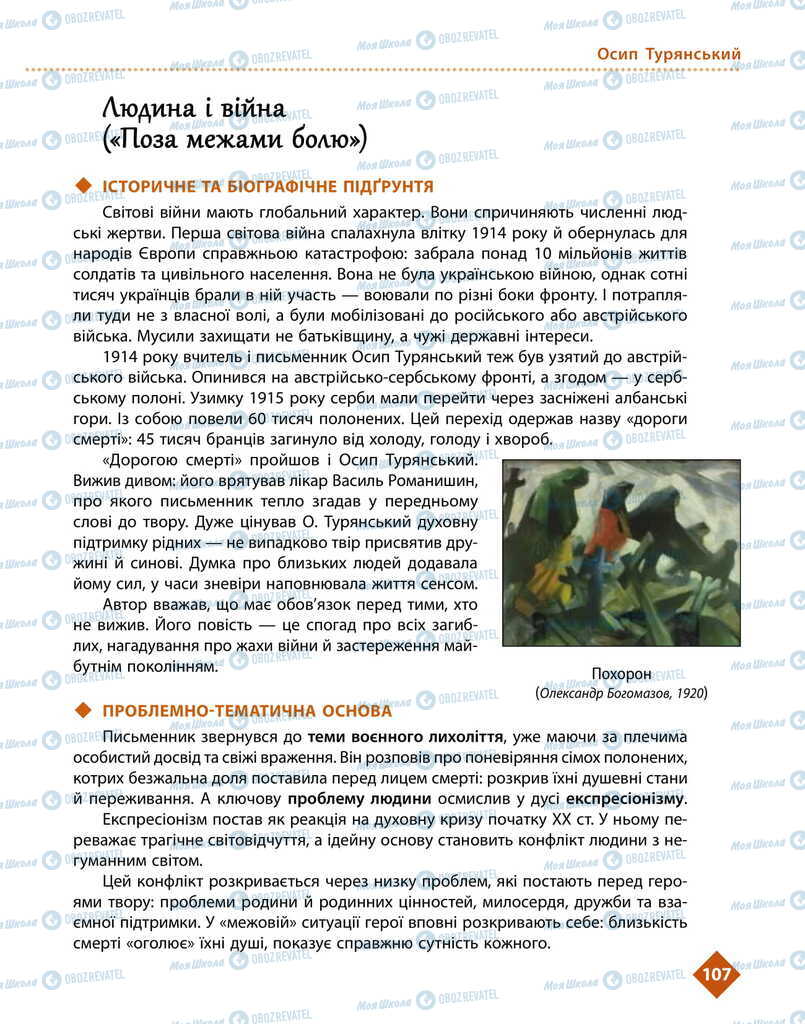 Підручники Українська література 11 клас сторінка 107