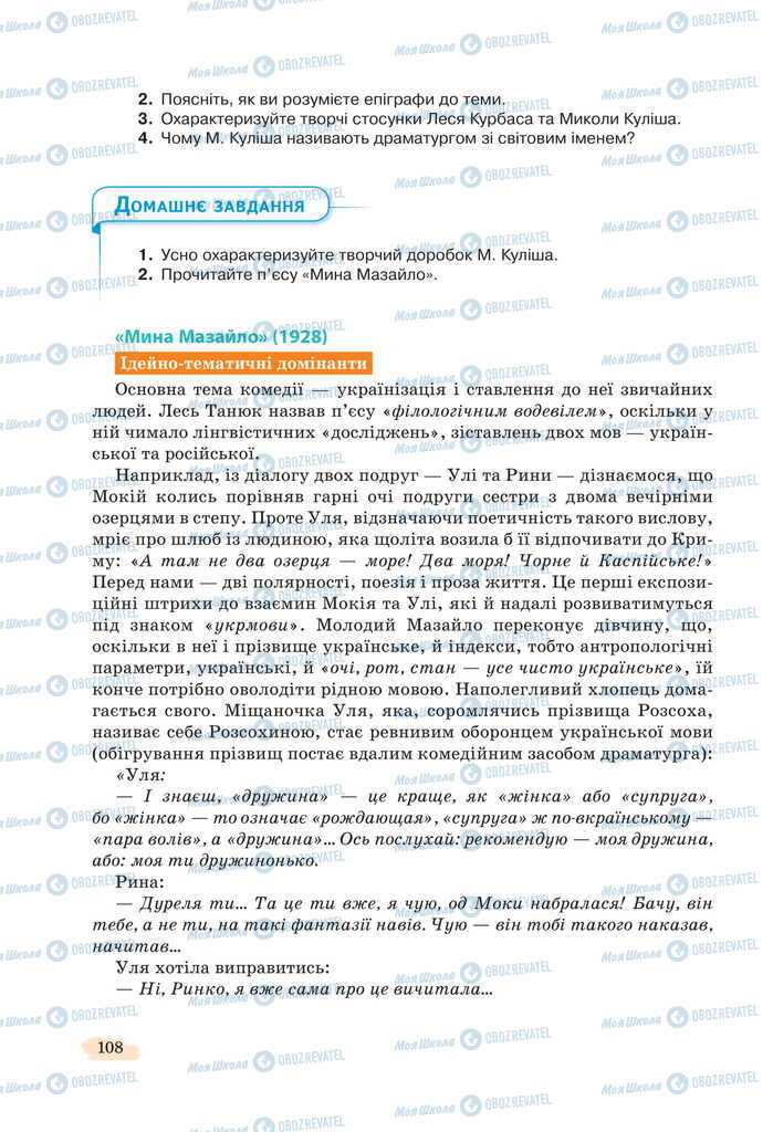 Підручники Українська література 11 клас сторінка 108