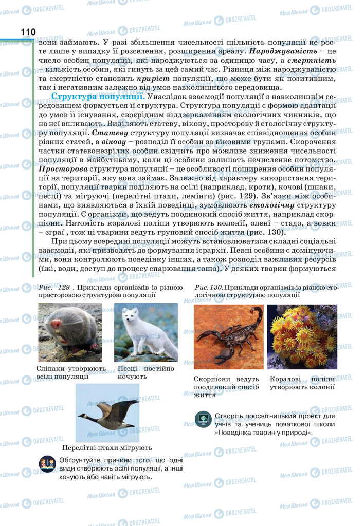 Підручники Біологія 11 клас сторінка 110