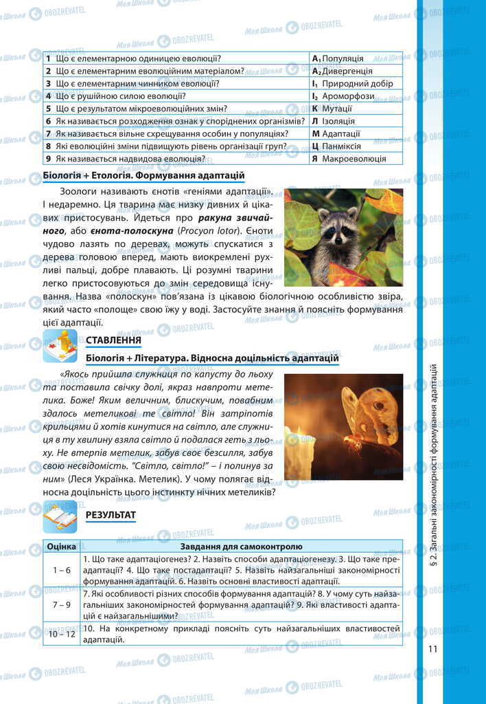 Підручники Біологія 11 клас сторінка 11