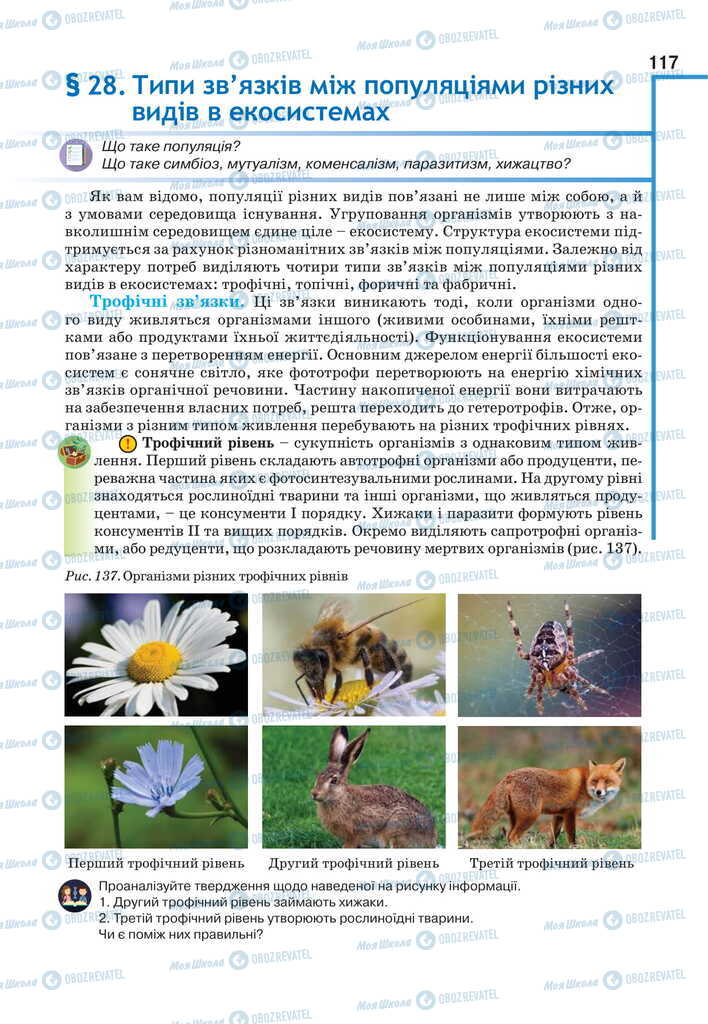 Підручники Біологія 11 клас сторінка 117