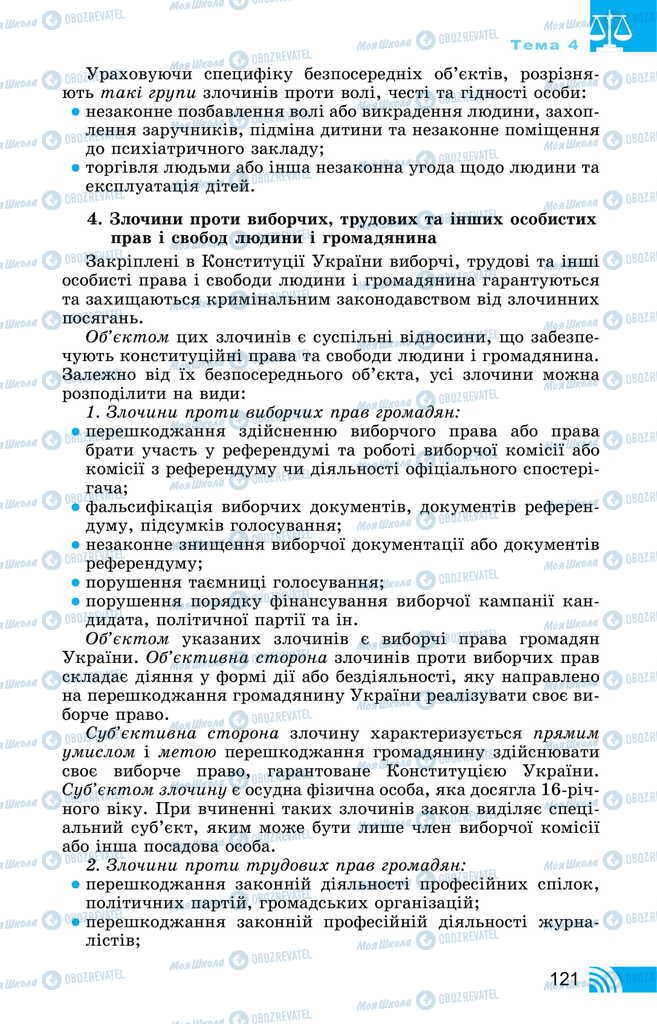 Підручники Правознавство 11 клас сторінка 121