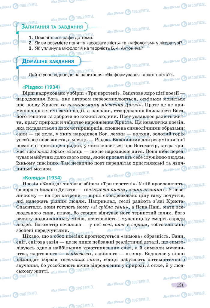 Підручники Українська література 11 клас сторінка 121