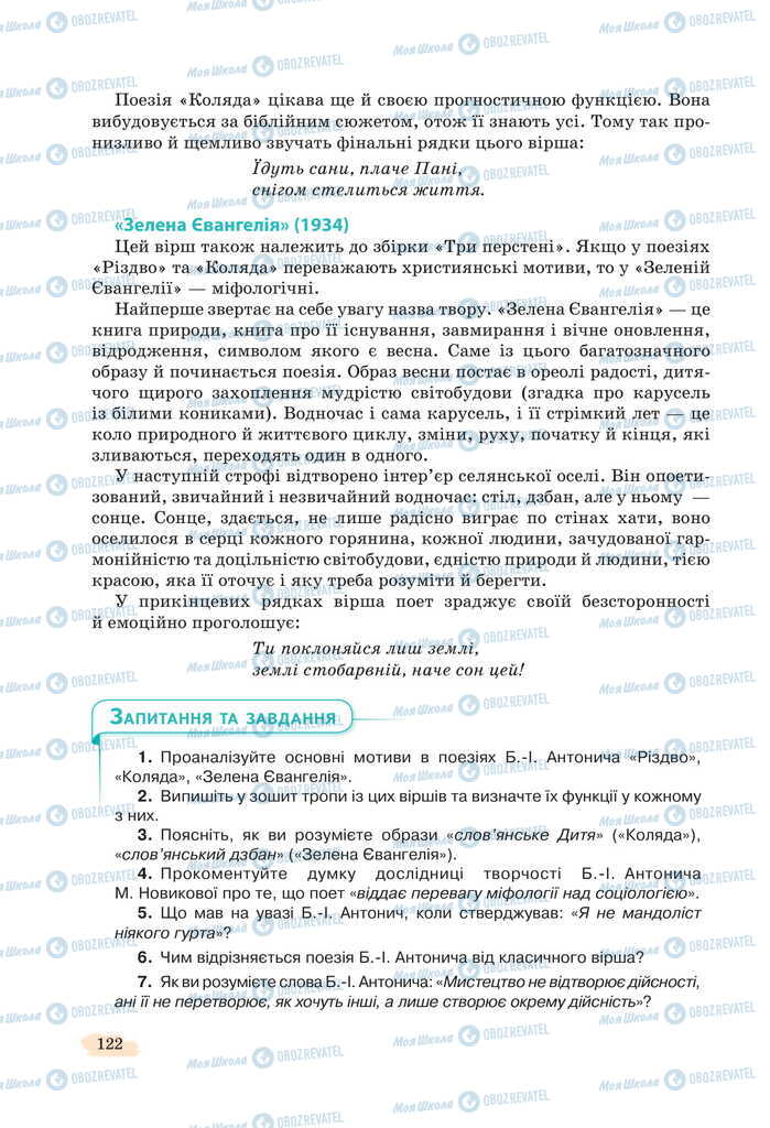 Підручники Українська література 11 клас сторінка 122