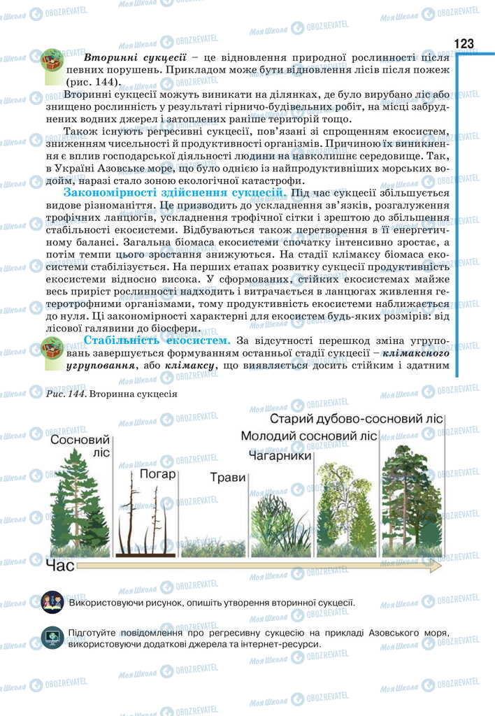 Підручники Біологія 11 клас сторінка 123