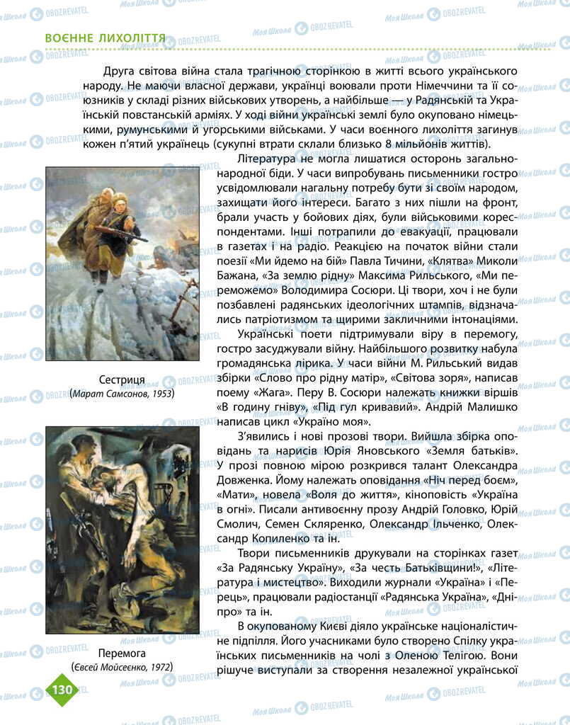 Підручники Українська література 11 клас сторінка 130