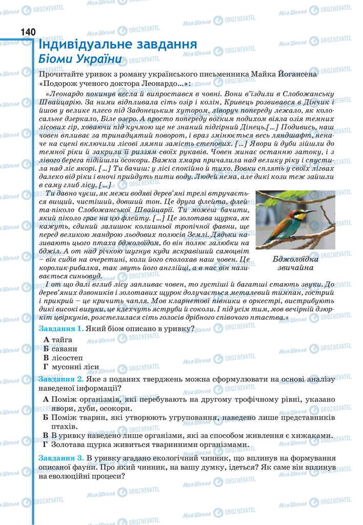 Підручники Біологія 11 клас сторінка 140