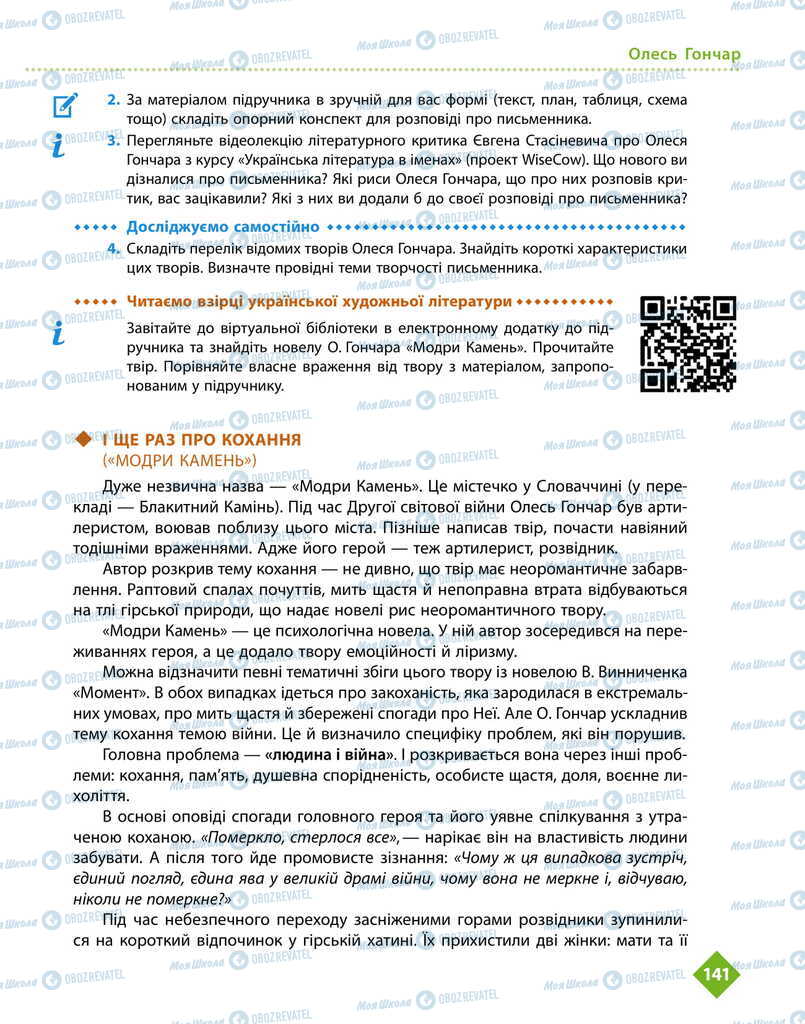 Підручники Українська література 11 клас сторінка 141