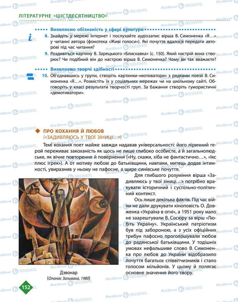 Підручники Українська література 11 клас сторінка 152