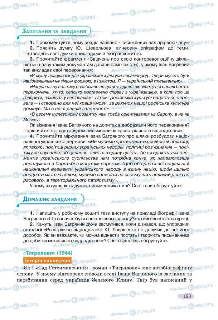 Учебники Укр лит 11 класс страница 153