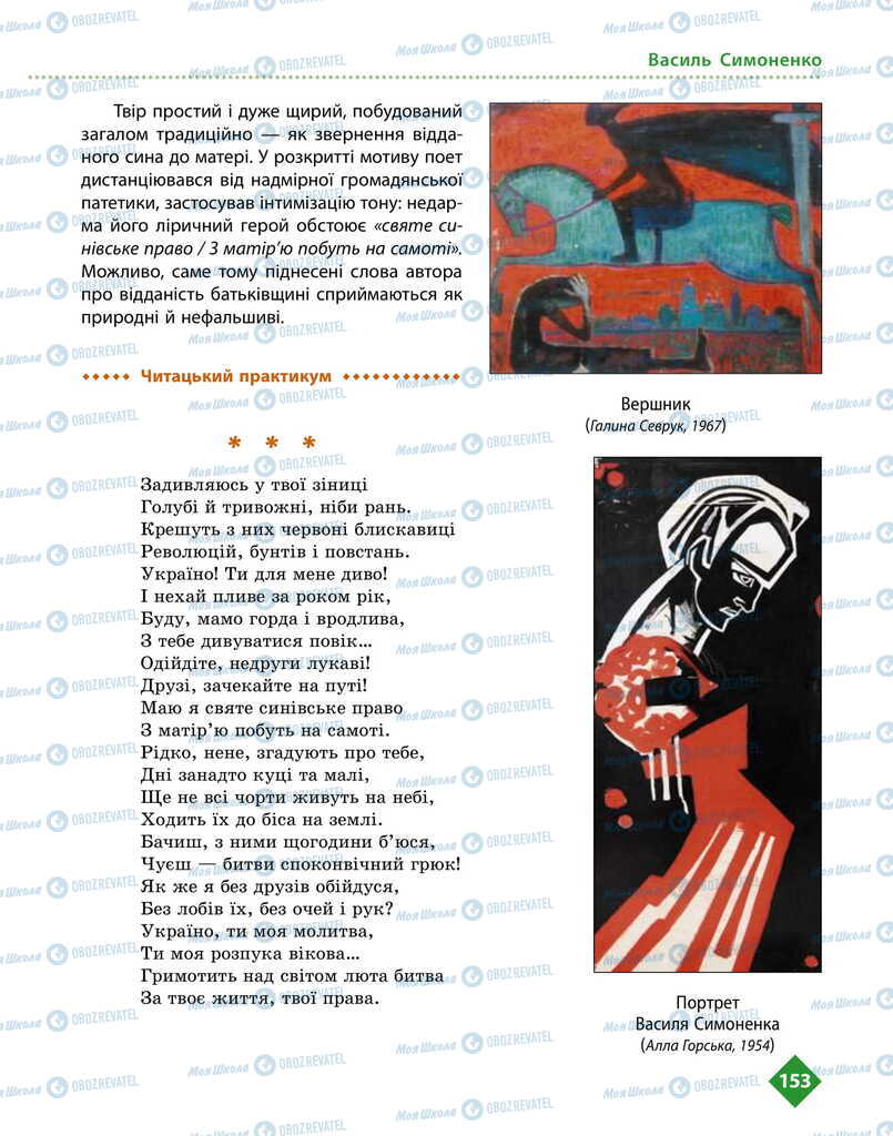 Підручники Українська література 11 клас сторінка 153