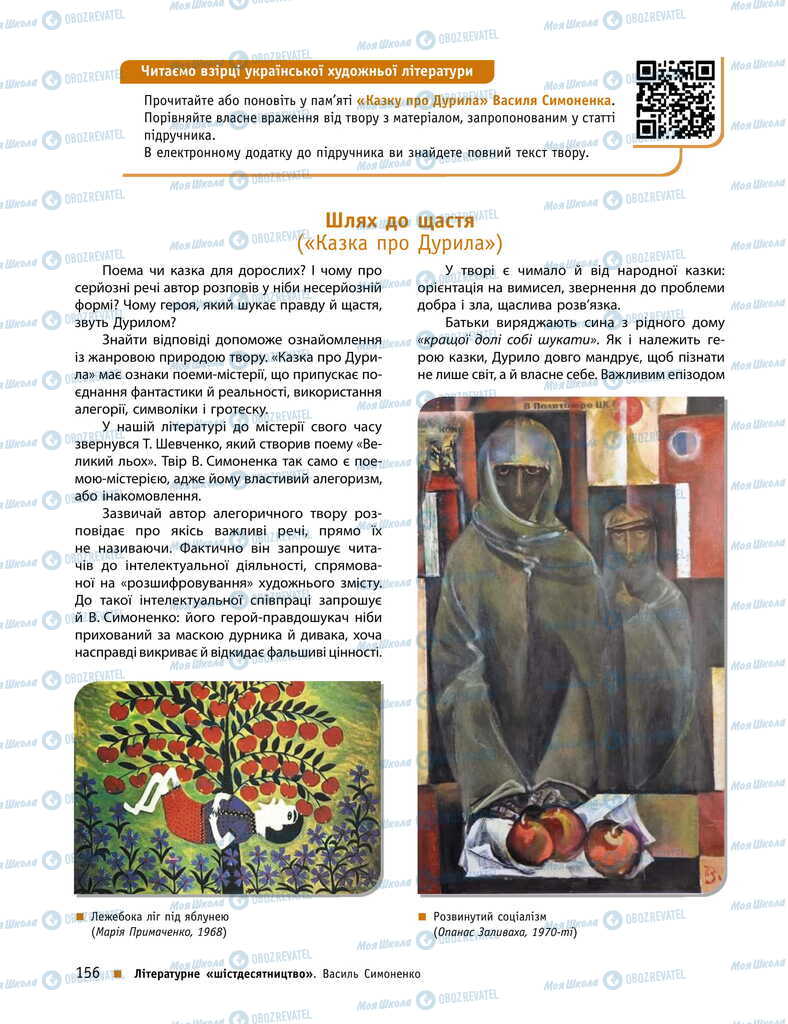 Учебники Укр лит 11 класс страница 156