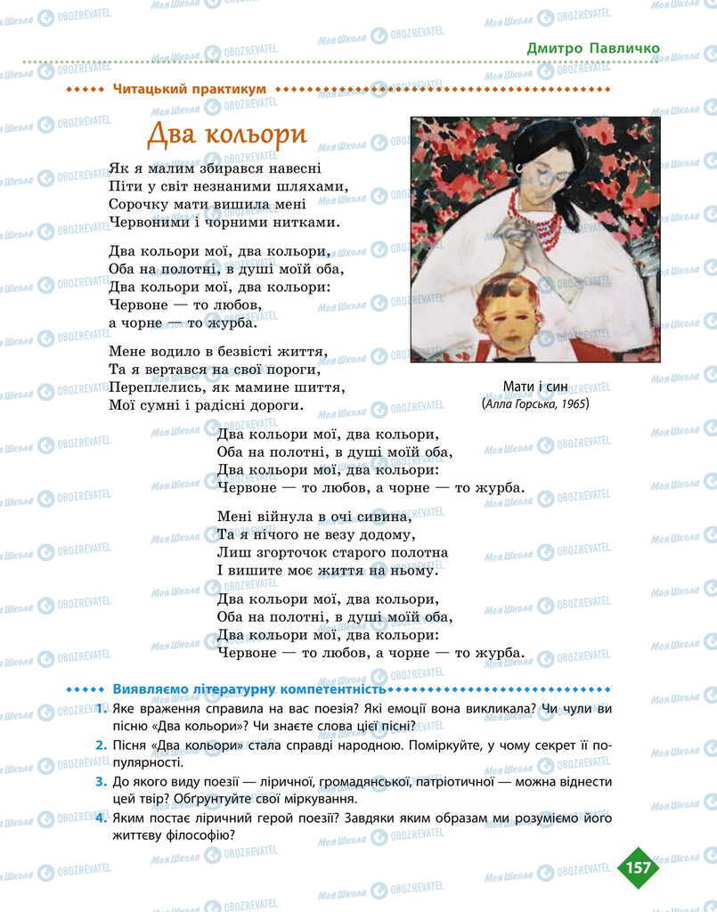 Підручники Українська література 11 клас сторінка 157