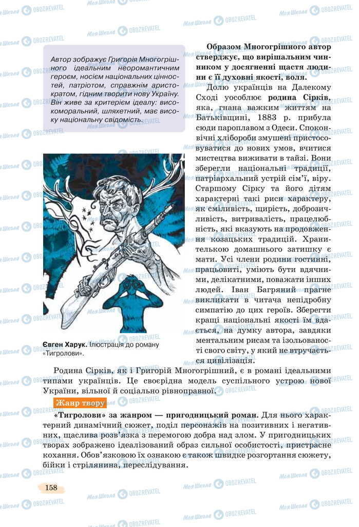 Підручники Українська література 11 клас сторінка 158