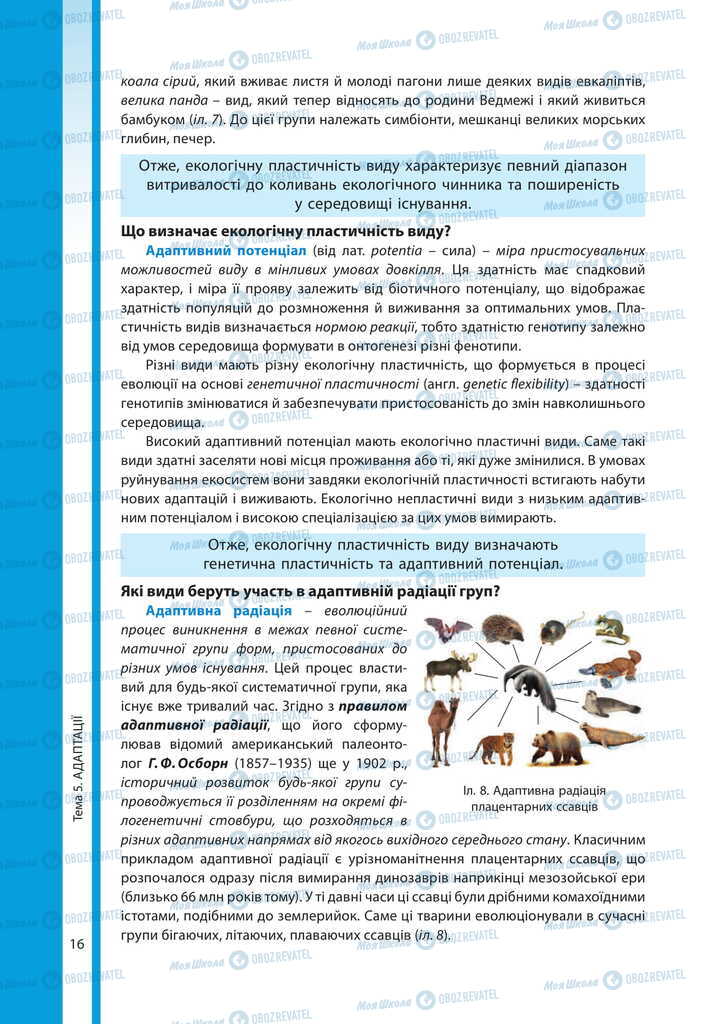Підручники Біологія 11 клас сторінка 16