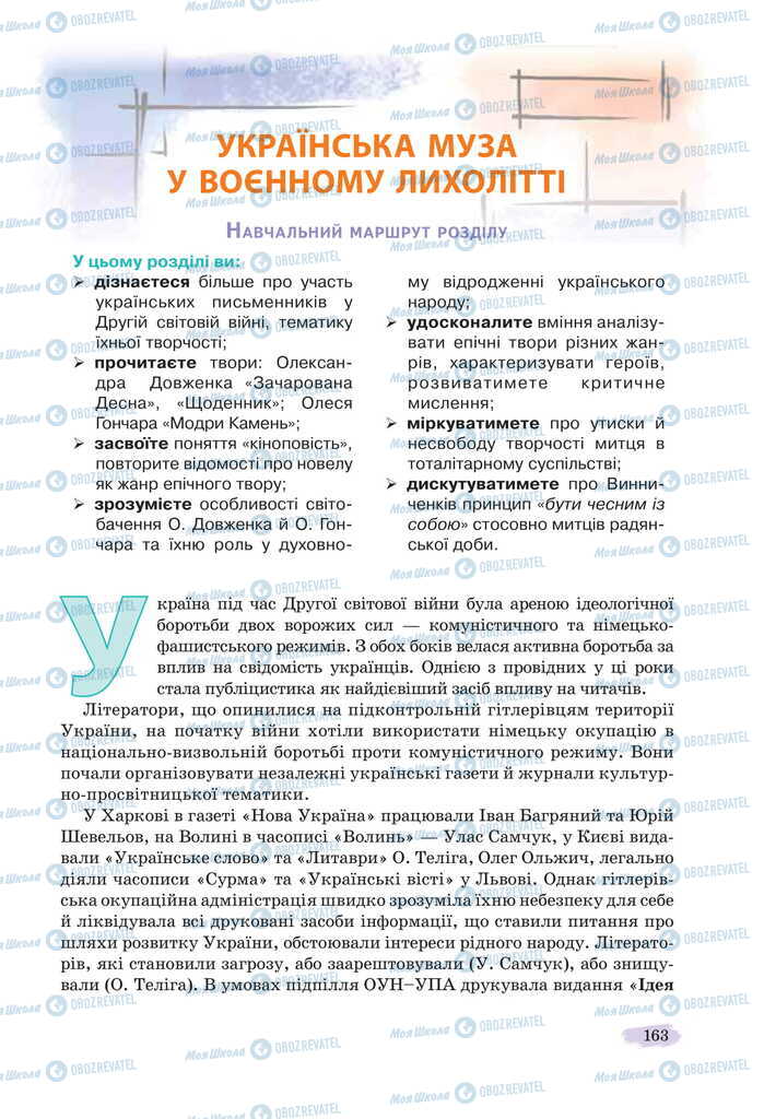 Підручники Українська література 11 клас сторінка 163