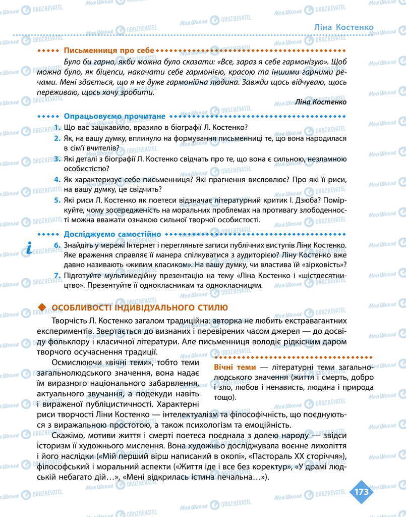 Учебники Укр лит 11 класс страница 173