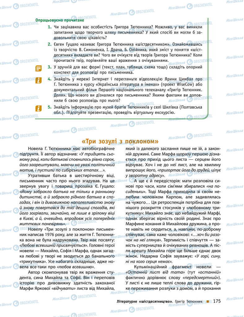 Підручники Українська література 11 клас сторінка 175