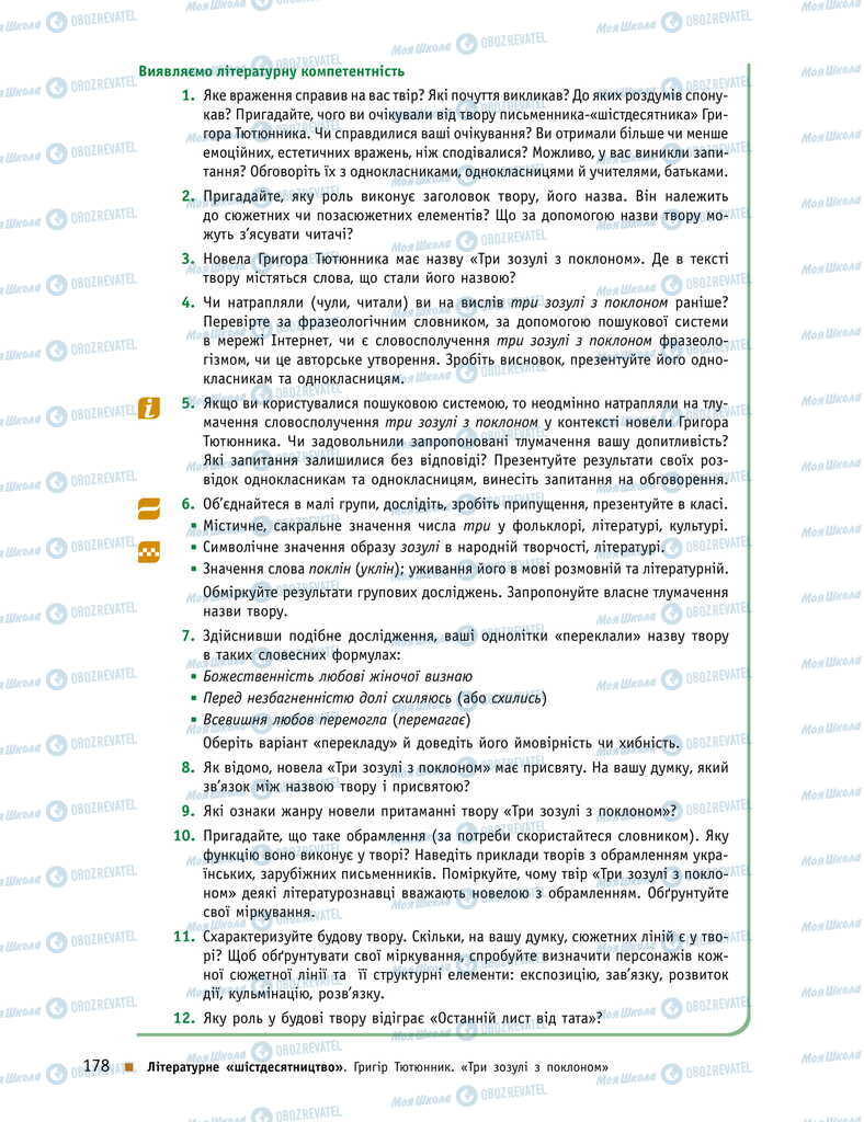 Учебники Укр лит 11 класс страница 178