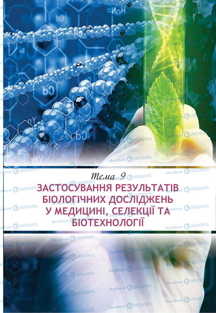 Підручники Біологія 11 клас сторінка  179