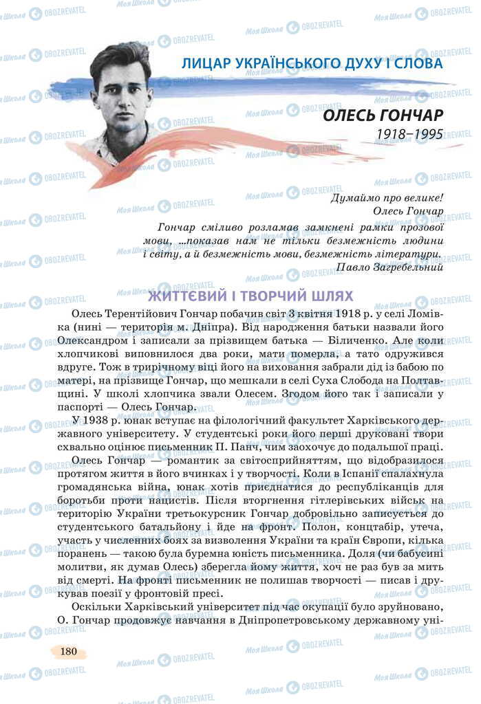 Підручники Українська література 11 клас сторінка 180