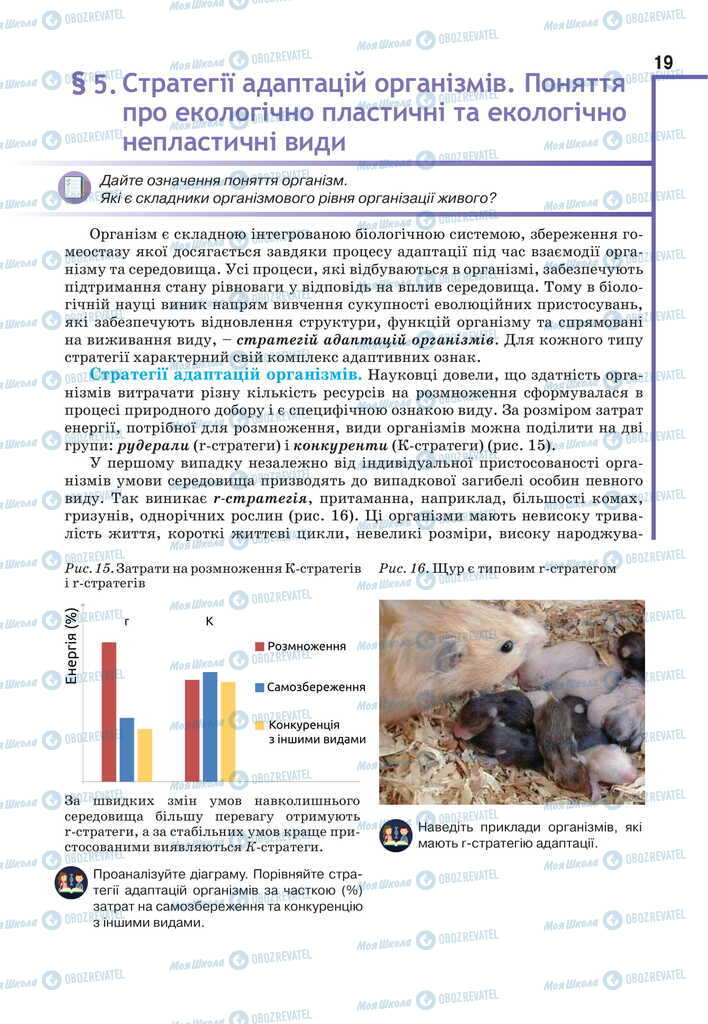 Підручники Біологія 11 клас сторінка 19