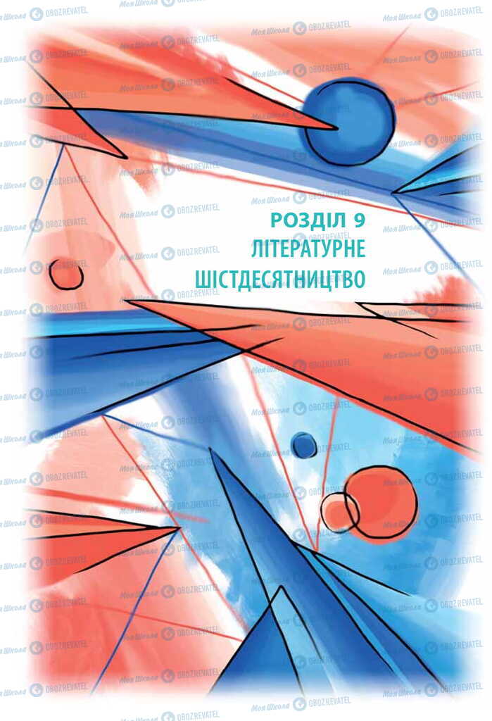 Учебники Укр лит 11 класс страница  190