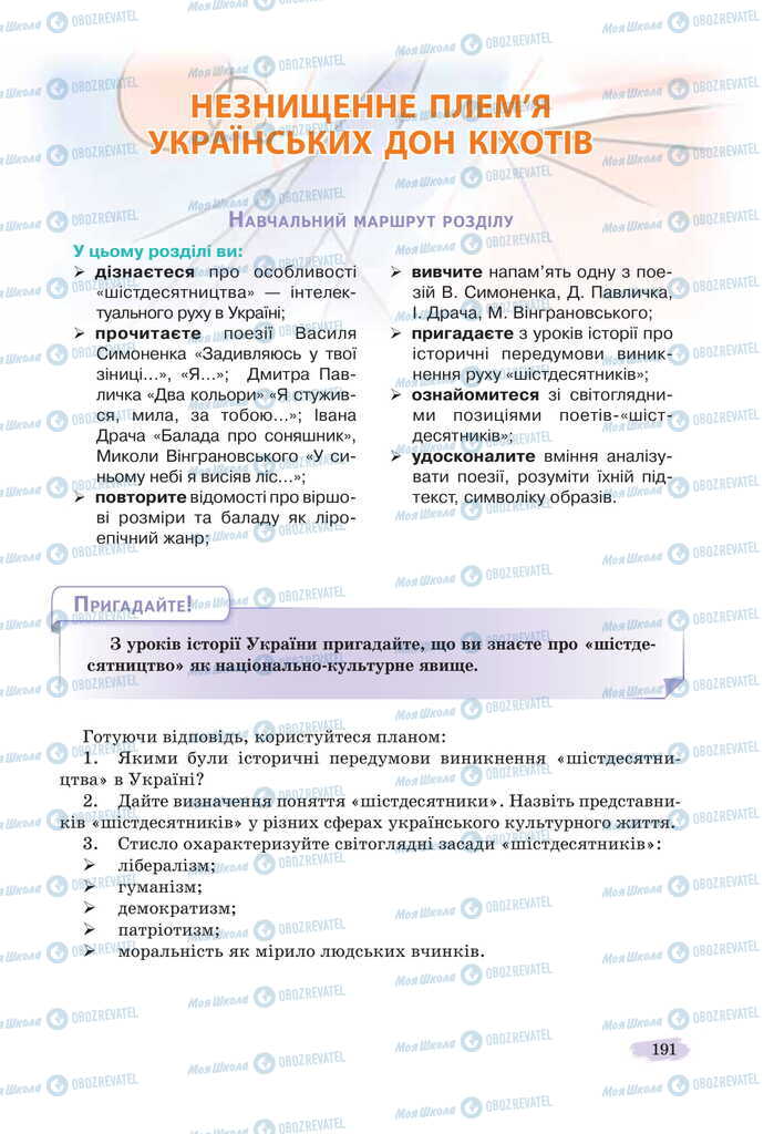 Підручники Українська література 11 клас сторінка 191