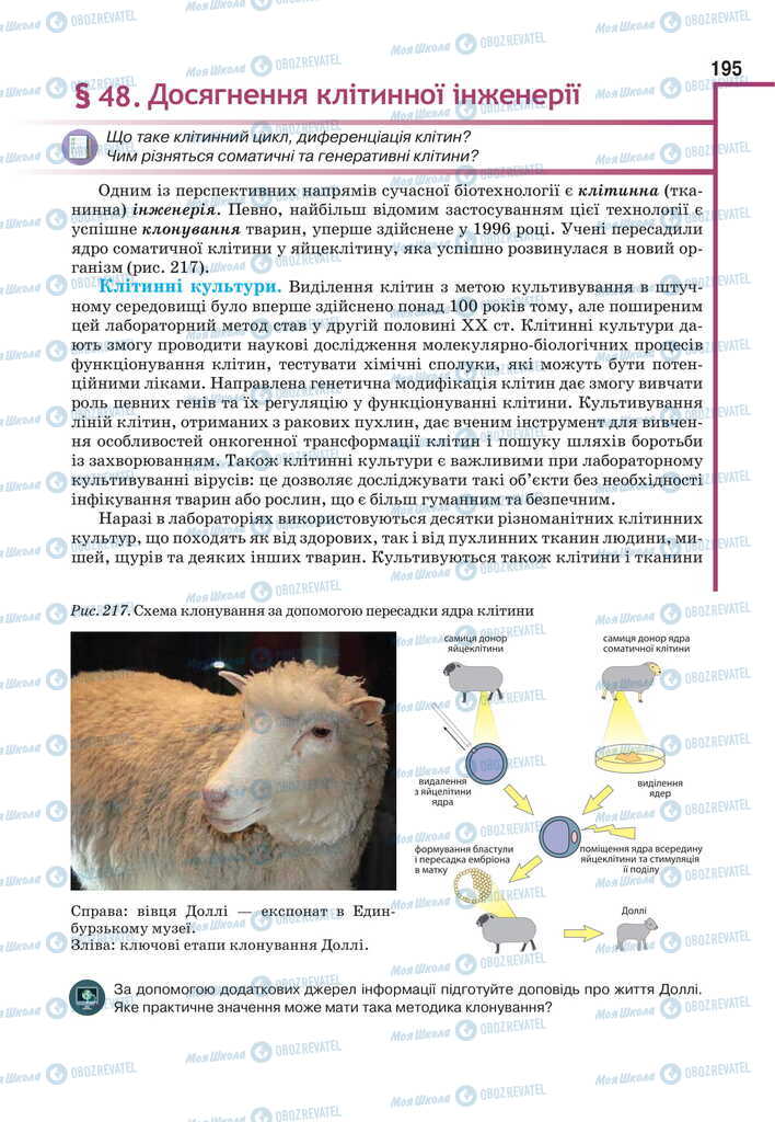 Підручники Біологія 11 клас сторінка 195