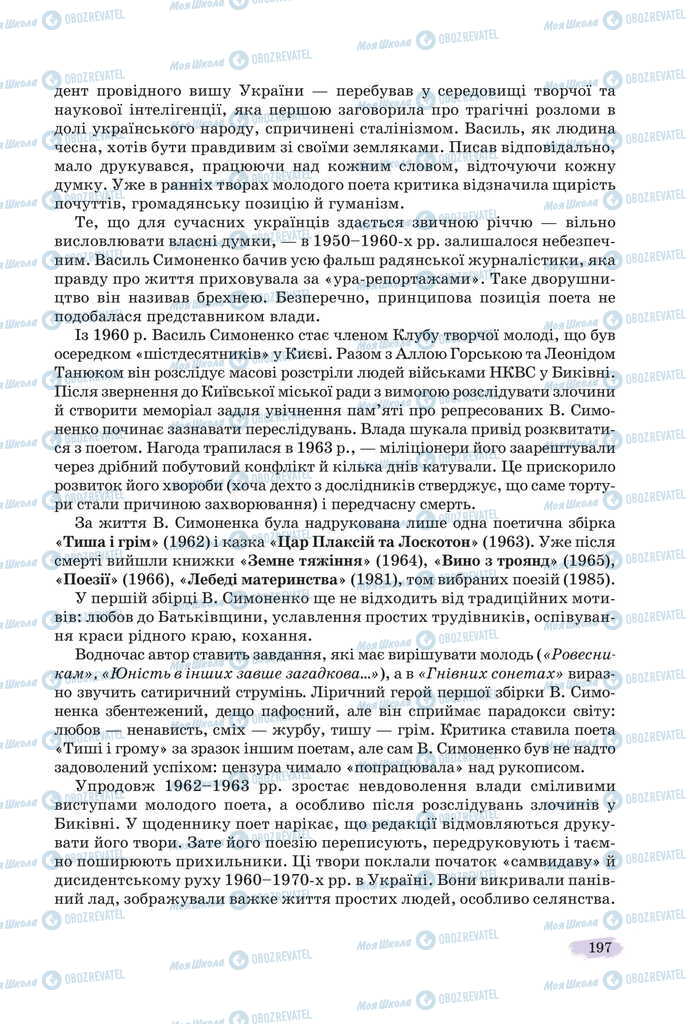 Учебники Укр лит 11 класс страница 197